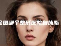 全国哪个整形医院自体脂肪移植丰太阳穴比较好：自体脂肪移植丰太阳穴医院前50佳口碑讲述