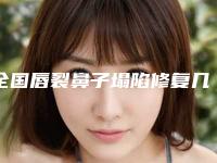 全国唇裂鼻子塌陷修复几岁医院哪家好：唇裂鼻子塌陷修复几岁医院前50名单速看