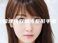 全国埋线双眼皮整形手术医院推荐:埋线双眼皮整形手术医院top50鲜有汇总
