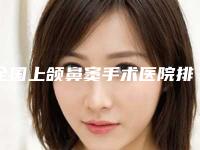 全国上颌鼻窦手术医院排名：上颌鼻窦手术医院前50权威公布