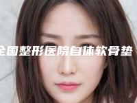 全国整形医院自体软骨垫鼻基底手术哪个医院好：自体软骨垫鼻基底手术医院top50强排名详情