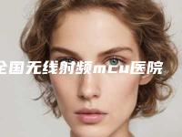 全国无线射频mcu医院在榜清单top20强权威梳理-实力不容小觑