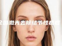 全国激光去除结节性痘痘医院上榜清单综合实力二十强哪些技术强-技术优点分析