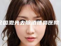 全国激光去除酒糟鼻医院在榜名单前二十强评价曝光-是名医大咖