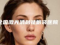 全国激光消融祛眼袋医院在榜名单top20强提前看-口碑有保障