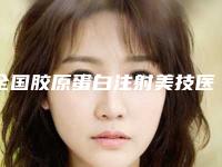 全国胶原蛋白注射美技医院排行榜：胶原蛋白注射美技医院top50最新榜单发布