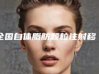 全国自体脂肪颗粒注射移植隆眉弓医院排名前20强独家更新-技术靠谱吗