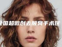 全国超微创去腋臭手术医院排行前二十名硬核推荐-实力技术过硬推荐