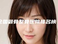 全国颧骨整骨医院排名榜前二十名实力推荐-人气一览无疑