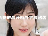 六安市瘦大腿肚子价格表2025近期全新公布(10月-4月瘦大腿肚子均价为：23878元)