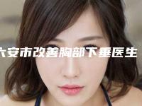 六安市改善胸部下垂医生前十强排行榜年中复盘-六安市方国军整形医生