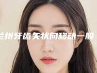 兰州牙齿矢状向移动一般价位是多少的