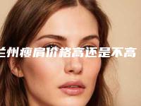 兰州瘦肩价格高还是不高(兰州瘦肩价格及影响因素)