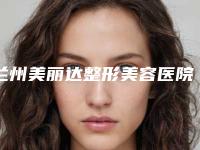 兰州美丽达整形美容医院,甘肃省干部医疗保健院烧伤整形科公立私立pk详情
