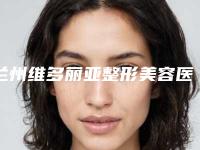 兰州维多丽亚整形美容医院收费标准2025版朔-激光治疗酒糟鼻手术案例