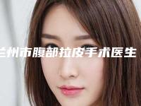 兰州市腹部拉皮手术医生排名前十强名单整合-李涛医生多方面出击入围榜单