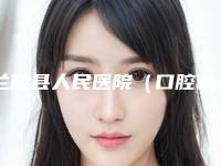 兰陵县人民医院（口腔科）牙体缺损冠修复多少钱-兰陵县人民医院（口腔科）价格收费表火爆出炉
