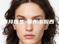 倪西玲医生-徐州市倪西玲整形专家口碑评价公布