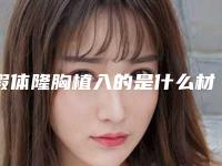 假体隆胸植入的是什么材料吗