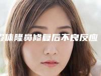 假体隆鼻修复后不良反应有哪些(假体隆鼻修复手术后可能会有哪些后遗症)