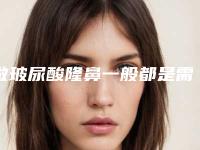 做玻尿酸隆鼻一般都是需要多少呢（玻尿酸隆鼻子一般需要几针）
