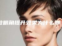 做眼角提升效果为什么那么好