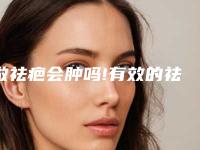 做祛疤会肿吗!有效的祛疤方法