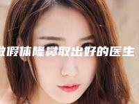 做假体隆鼻取出好的医生江门市(余国伟医生口碑热评)