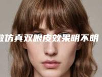 做仿真双眼皮效果明不明显