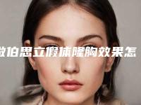 做伯思立假体隆胸效果怎么样