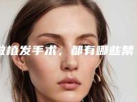 做植发手术，都有哪些禁忌啊？