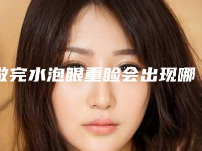 做完水泡眼重睑会出现哪些不良影响