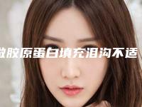 做胶原蛋白填充泪沟不适应人群有哪些