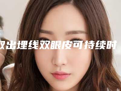 取出埋线双眼皮可持续时间不长怎么办