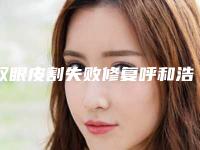 双眼皮割失败修复呼和浩特市哪家医院好(回民区张高贵医疗美容门诊性价比高)