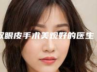 双眼皮手术美观好的医生中国：双眼皮手术美观医生前50大全预测版