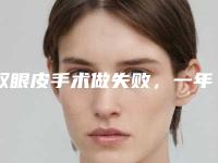 双眼皮手术做失败，一年后大小眼严重只能再修复！