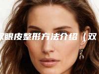 双眼皮整形方法介绍（双眼皮整形术）