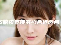 双眼皮宽度多少合适适合割多宽（双眼皮宽度多少合适适合割多宽的）