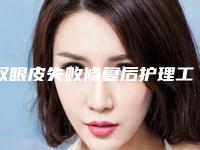 双眼皮失败修复后护理工作（双眼皮失败修复后护理工作怎么样）