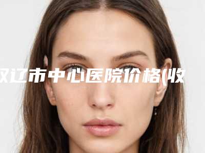 双辽市中心医院价格(收费标准)人气抢鲜2025-下巴起小米粒案例
