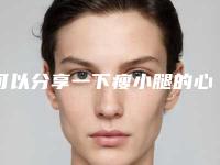 可以分享一下瘦小腿的心得吗瘦小腿疼不疼!