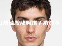 台州硅胶隆胸术手术贵不贵与什么有关