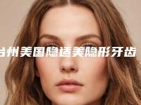 台州美国隐适美隐形牙齿矫正费用估计多少呢
