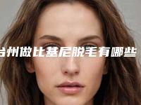 台州做比基尼脱毛有哪些医院可以做？