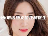 台州市活动义齿正畸医生排行哪个是正规医生-台州市戴柳丽口腔医生