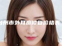 台州市外耳廓修复价格表(价目)更新-台州市外耳廓修复均价为46808元