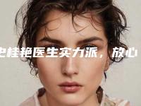 史桂艳医生实力派，放心选-衡水市第五人民医院