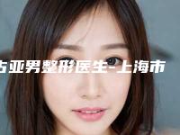 古亚男整形医生-上海市古亚男医生缩鼻翼埋线法技术优势价格评价公布