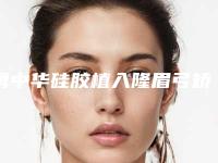 勇中华硅胶植入隆眉弓矫正效果怎样